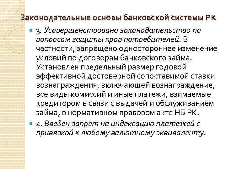 Законодательные основы банковской системы РК 3. Усовершенствовано законодательство по вопросам защиты прав потребителей. В