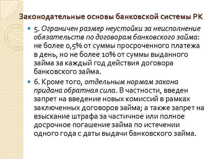 Законодательные основы банковской системы РК 5. Ограничен размер неустойки за неисполнение обязательств по договорам