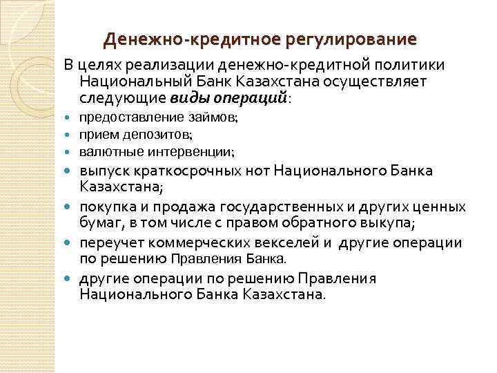 Реализации в денежном. Цели денежно-кредитного регулирования. Денежно-кредитная политика Казахстана. Регулирование кредитной политики. Цели денежно-кредитной системы.