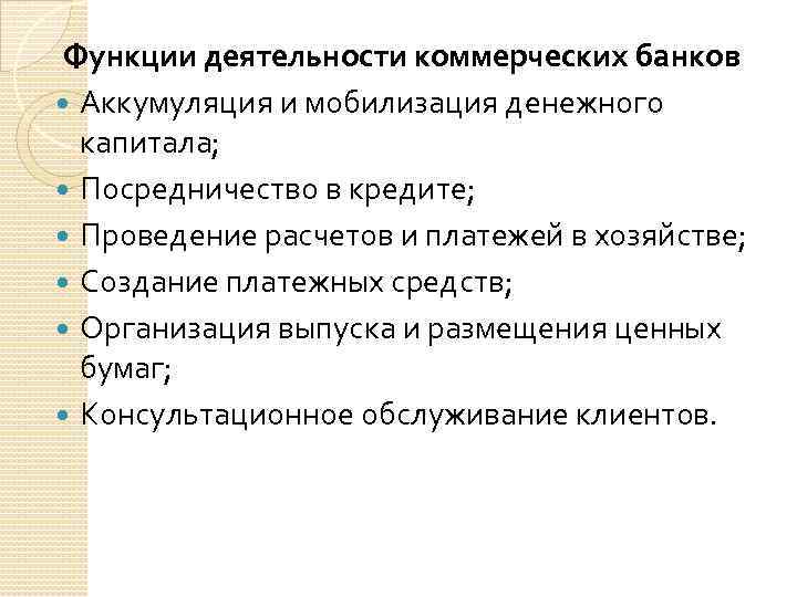 Функции деятельности коммерческих банков Аккумуляция и мобилизация денежного капитала; Посредничество в кредите; Проведение расчетов