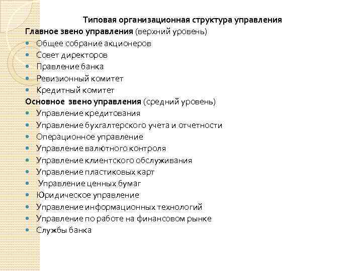 Типовая организационная структура управления Главное звено управления (верхний уровень) Общее собрание акционеров Совет директоров