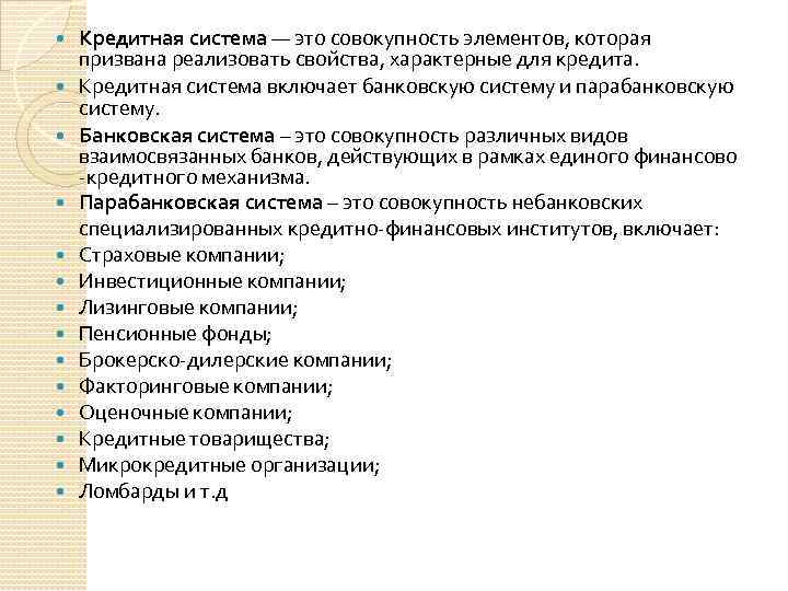  Кредитная система — это совокупность элементов, которая призвана реализовать свойства, характерные для кредита.