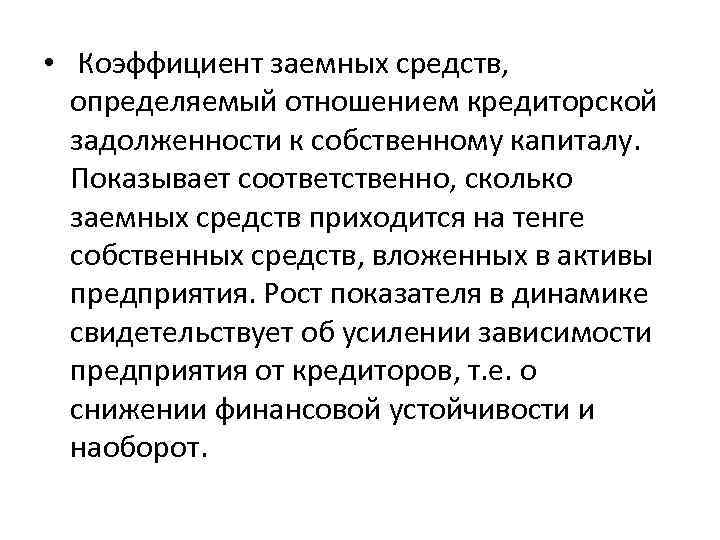 Отношение долга к собственному капиталу. Заемные средства кредиторская задолженность. Коэффициент отношения заемных и собственных средств. Отношение общего долга к собственному капиталу. Когда предприятие зависимо от заемных средств.