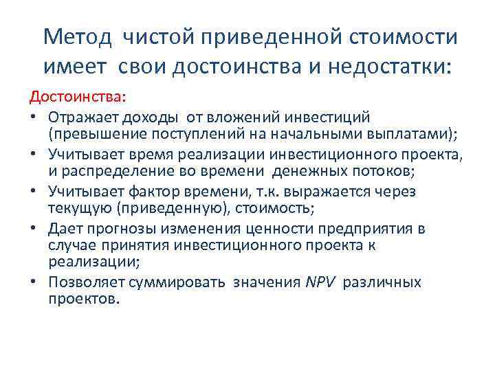 Преимущество цен. Метод чистой приведенной стоимости. Минусы метода чистого дисконтированного дохода. Преимущества и недостатки чистой прибыли. Недостатки методу чистого дисконтированного дохода.