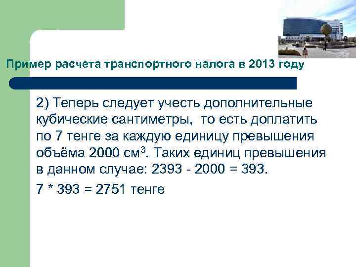 Пример расчета транспортного налога в 2013 году 2) Теперь следует учесть дополнительные кубические сантиметры,