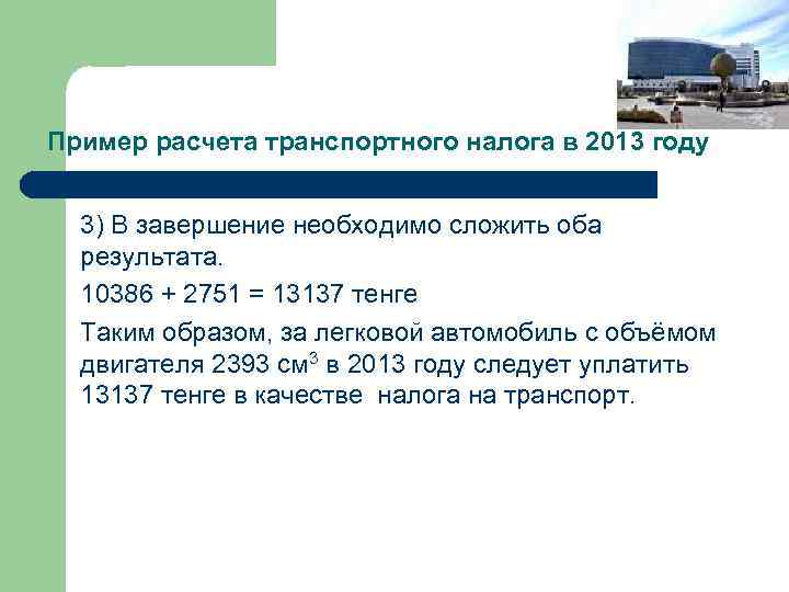 Пример расчета транспортного налога в 2013 году 3) В завершение необходимо сложить оба результата.