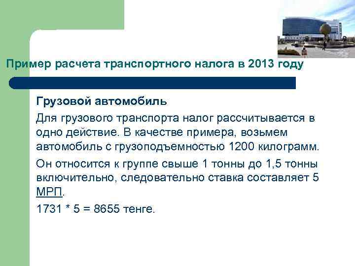 Пример расчета транспортного налога в 2013 году Грузовой автомобиль Для грузового транспорта налог рассчитывается