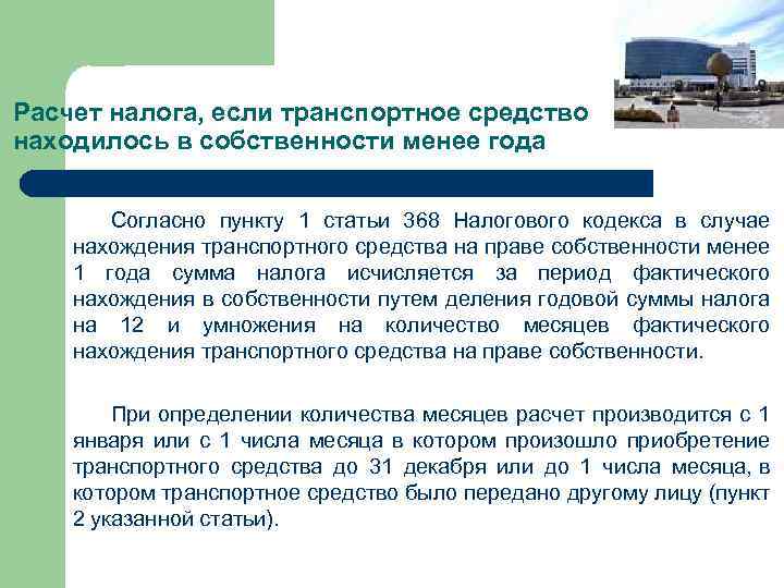Расчет налога, если транспортное средство находилось в собственности менее года Согласно пункту 1 статьи