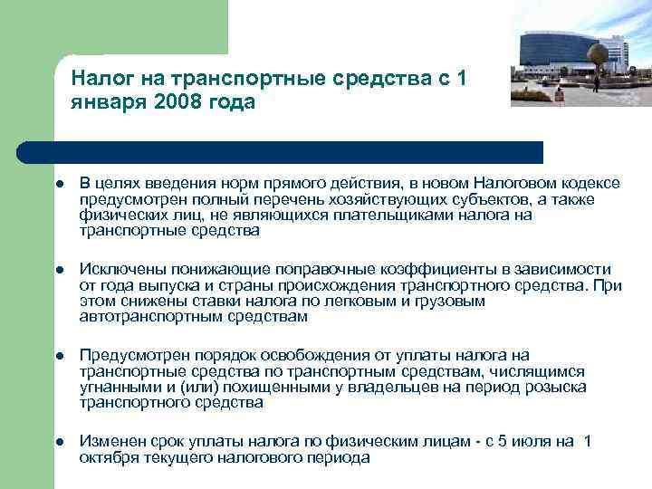Налог на транспортные средства c 1 января 2008 года l В целях введения норм