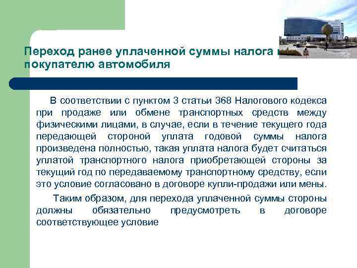 Переход ранее уплаченной суммы налога к покупателю автомобиля В соответствии с пунктом 3 статьи