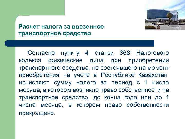 Расчет налога за ввезенное транспортное средство Согласно пункту 4 статьи 368 Налогового кодекса физические