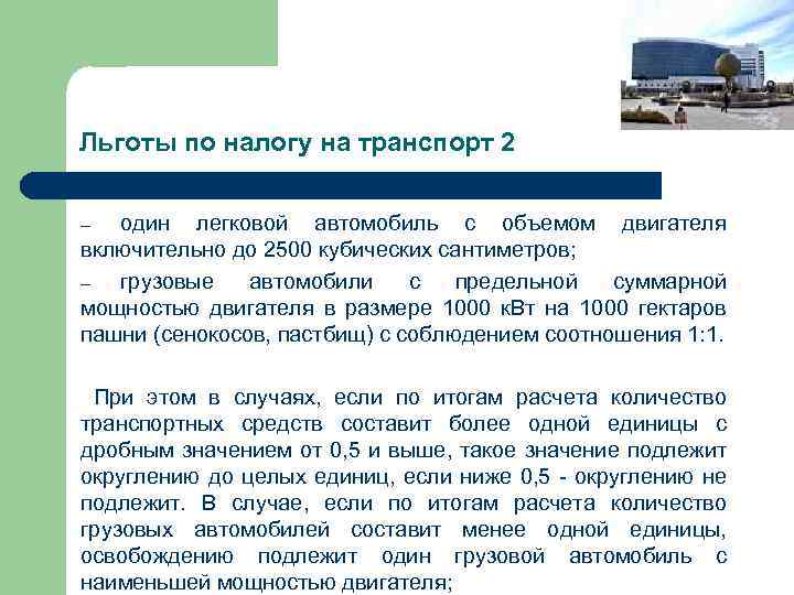 Льготы на транспорт. Льготы по налогу на транспорт. Льготы по налогам на автомобиль. Льгота транспорт налог.