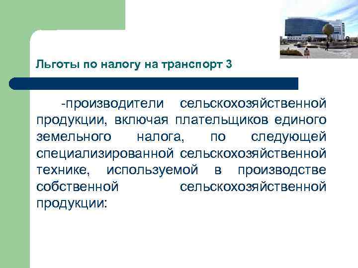 Льготы по налогу на транспорт 3 -производители сельскохозяйственной продукции, включая плательщиков единого земельного налога,