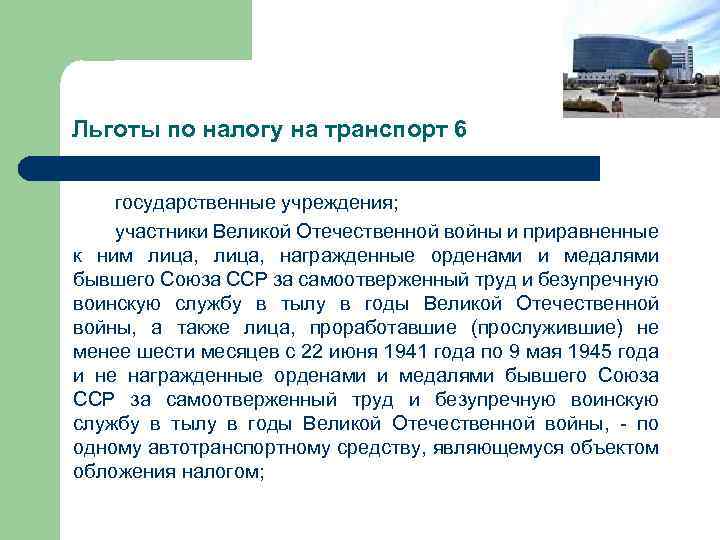 Льготы по налогу на транспорт 6 государственные учреждения; участники Великой Отечественной войны и приравненные