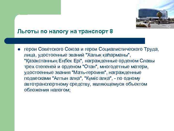 Льготы по налогу на транспорт 8 l герои Советского Союза и герои Социалистического Труда,