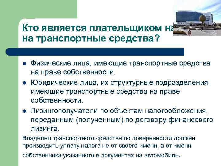 Кто является плательщиком налога на транспортные средства? l l l Физические лица, имеющие транспортные