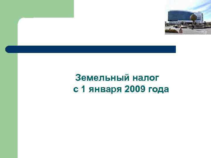 Земельный налог с 1 января 2009 года 