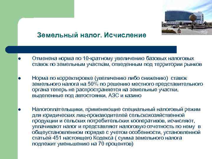 Земельный налог. Исчисление l Отменена норма по 10 -кратному увеличению базовых налоговых ставок по