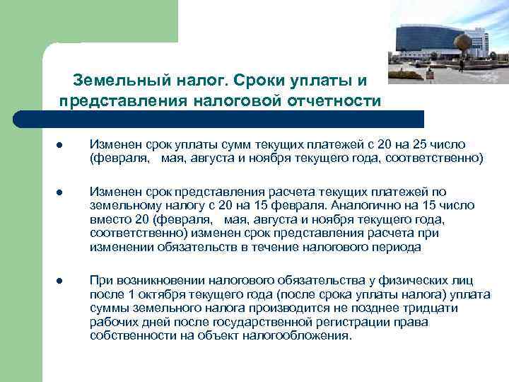 Земельный налог. Сроки уплаты и представления налоговой отчетности l Изменен срок уплаты сумм текущих
