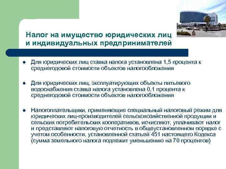 Налог на имущество юридических лиц и индивидуальных предпринимателей l Для юридических лиц ставка налога