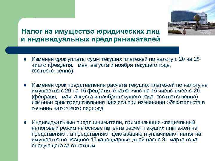 Налог на имущество юридических лиц и индивидуальных предпринимателей l Изменен срок уплаты сумм текущих