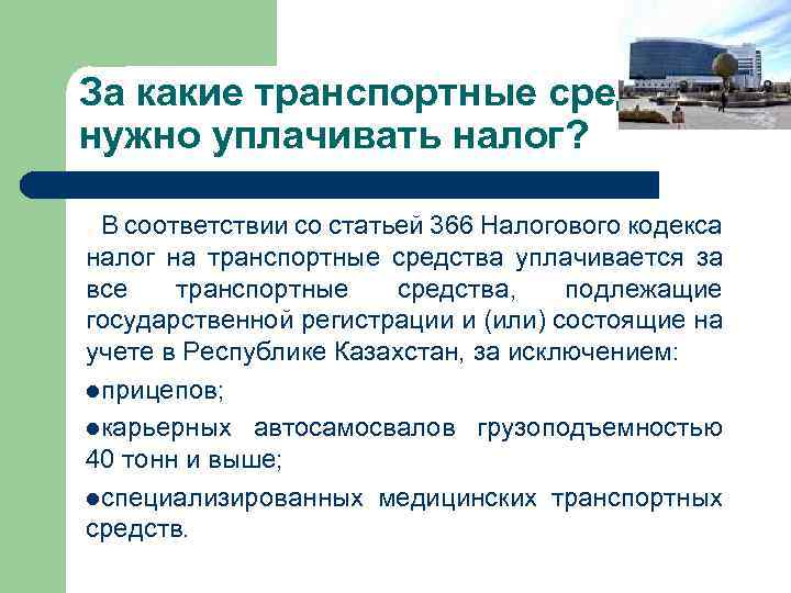 За какие транспортные средства нужно уплачивать налог? В соответствии со статьей 366 Налогового кодекса