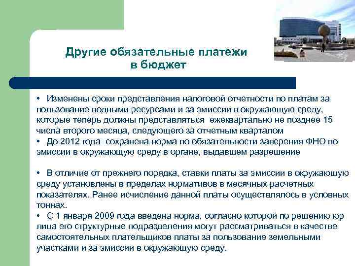 Другие обязательные платежи в бюджет • Изменены сроки представления налоговой отчетности по платам за