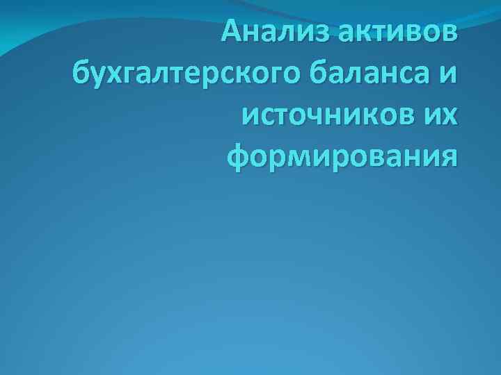 Анализ активов бухгалтерского баланса и источников их формирования 