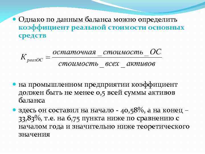  Однако по данным баланса можно определить коэффициент реальной стоимости основных средств на промышленном