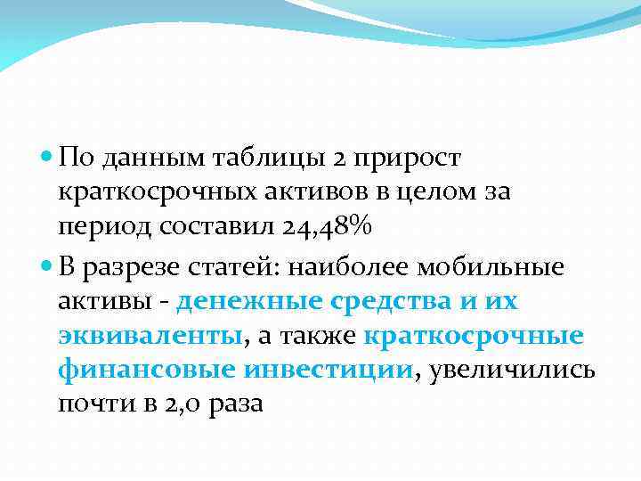  По данным таблицы 2 прирост краткосрочных активов в целом за период составил 24,