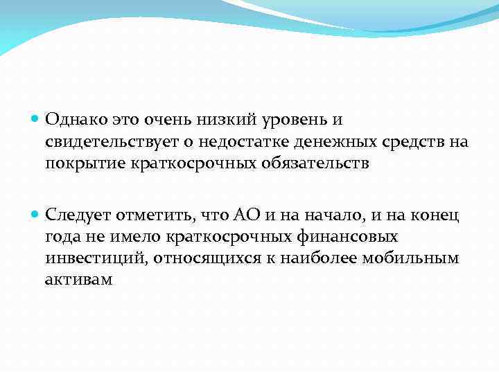  Однако это очень низкий уровень и свидетельствует о недостатке денежных средств на покрытие