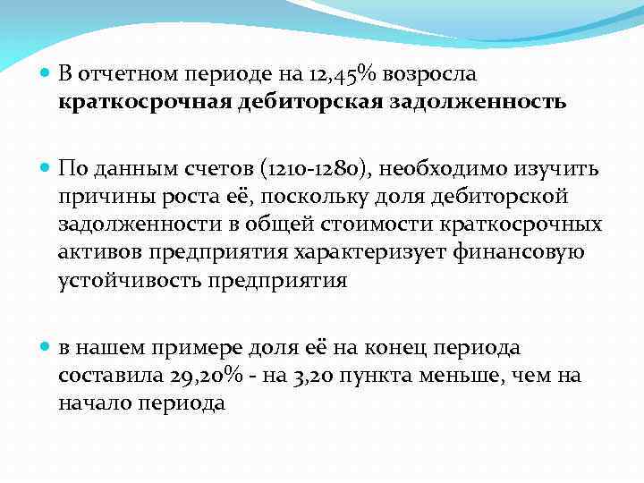  В отчетном периоде на 12, 45% возросла краткосрочная дебиторская задолженность По данным счетов