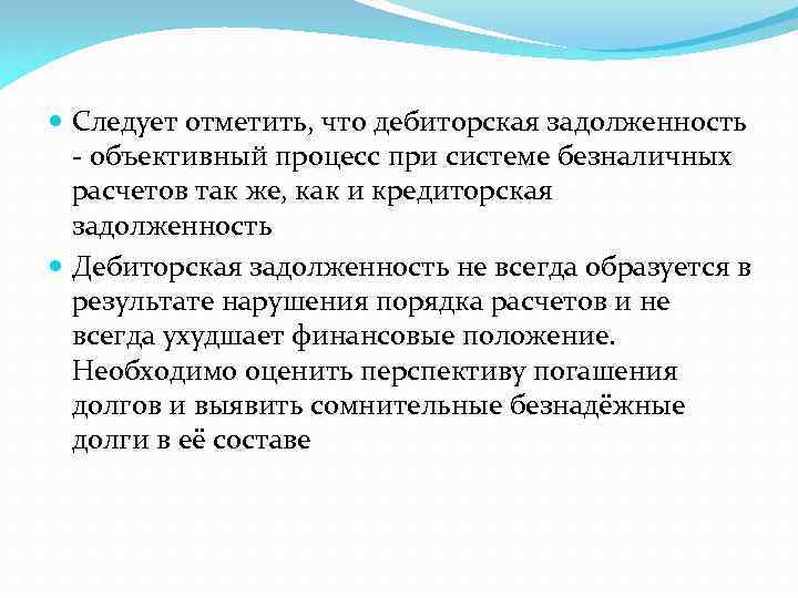  Следует отметить, что дебиторская задолженность - объективный процесс при системе безналичных расчетов так