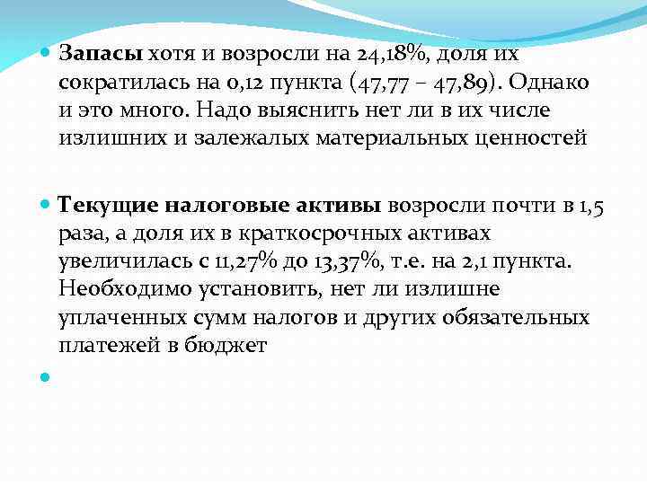  Запасы хотя и возросли на 24, 18%, доля их сократилась на 0, 12