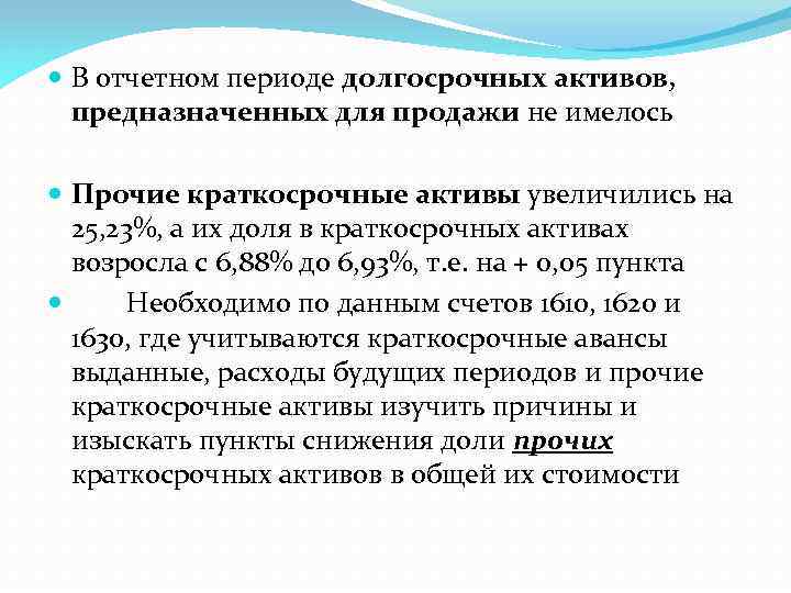  В отчетном периоде долгосрочных активов, предназначенных для продажи не имелось Прочие краткосрочные активы