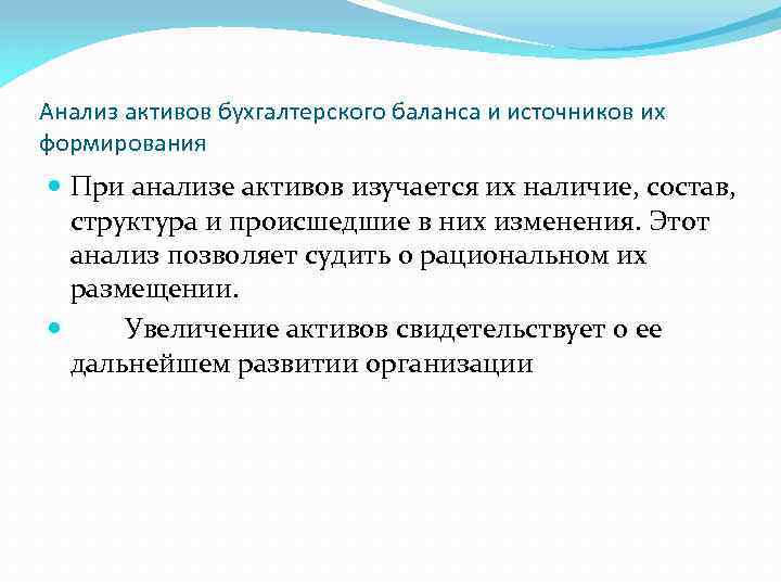 Анализ активов бухгалтерского баланса и источников их формирования При анализе активов изучается их наличие,