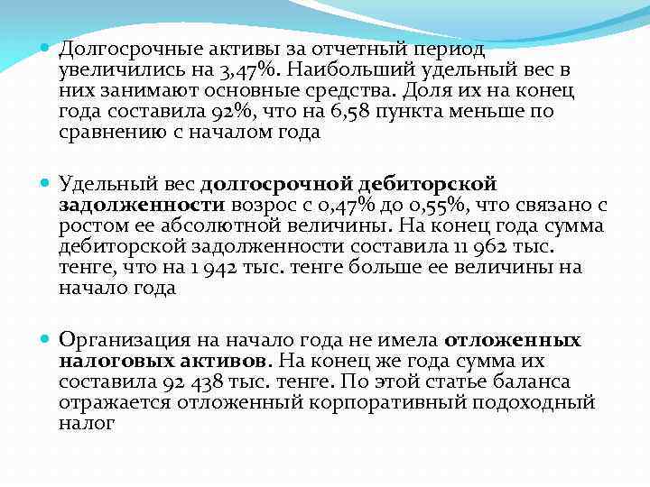  Долгосрочные активы за отчетный период увеличились на 3, 47%. Наибольший удельный вес в