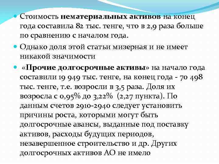  Стоимость нематериальных активов на конец года составила 82 тыс. тенге, что в 2,