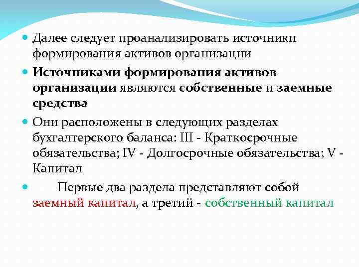  Далее следует проанализировать источники формирования активов организации Источниками формирования активов организации являются собственные