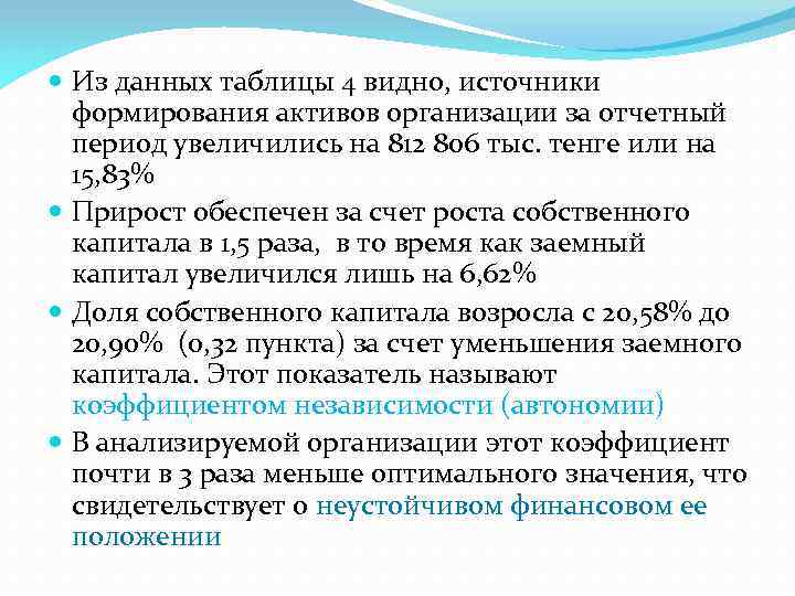  Из данных таблицы 4 видно, источники формирования активов организации за отчетный период увеличились