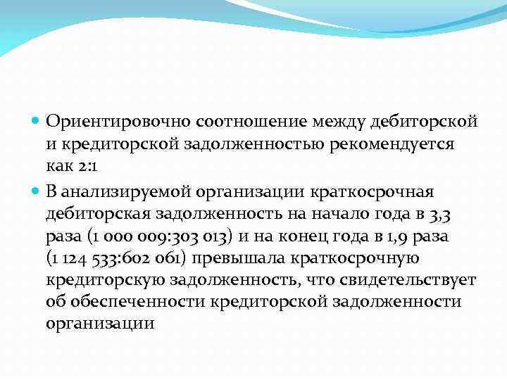  Ориентировочно соотношение между дебиторской и кредиторской задолженностью рекомендуется как 2: 1 В анализируемой