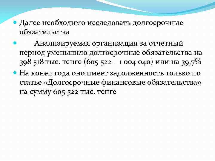  Далее необходимо исследовать долгосрочные обязательства Анализируемая организация за отчетный период уменьшило долгосрочные обязательства