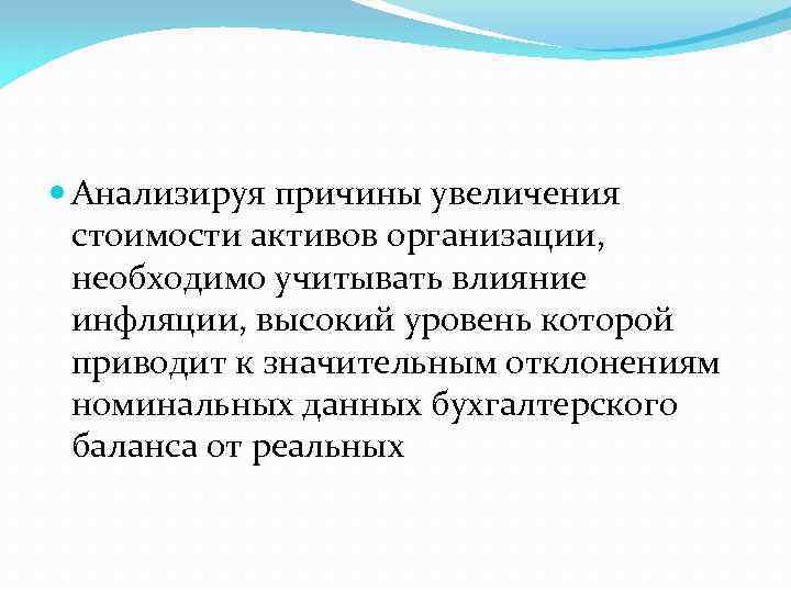  Анализируя причины увеличения стоимости активов организации, необходимо учитывать влияние инфляции, высокий уровень которой