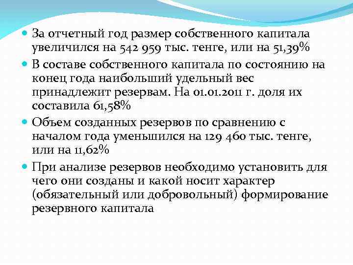  За отчетный год размер собственного капитала увеличился на 542 959 тыс. тенге, или