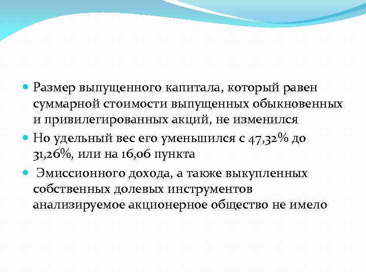  Размер выпущенного капитала, который равен суммарной стоимости выпущенных обыкновенных и привилегированных акций, не