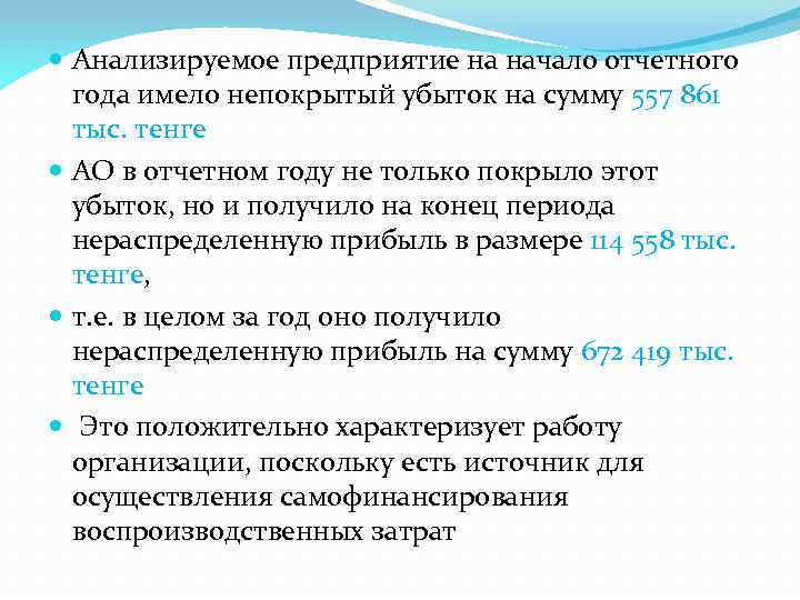  Анализируемое предприятие на начало отчетного года имело непокрытый убыток на сумму 557 861