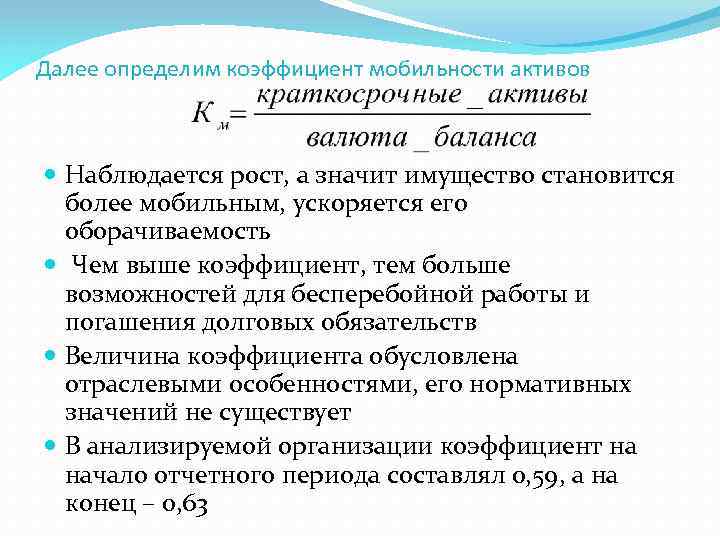 Далее определим коэффициент мобильности активов Наблюдается рост, а значит имущество становится более мобильным, ускоряется