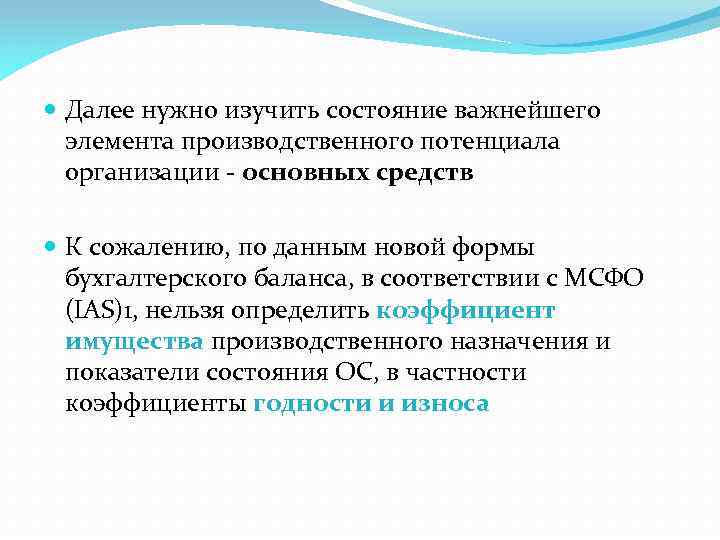  Далее нужно изучить состояние важнейшего элемента производственного потенциала организации - основных средств К