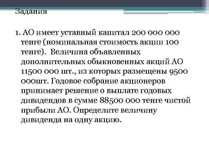 Задания 1. АО имеет уставный капитал 200 000 тенге (номинальная стоимость акции 100 тенге).