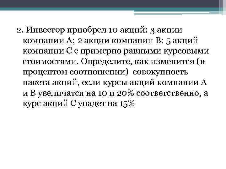 2. Инвестор приобрел 10 акций: 3 акции компании А; 2 акции компании В; 5